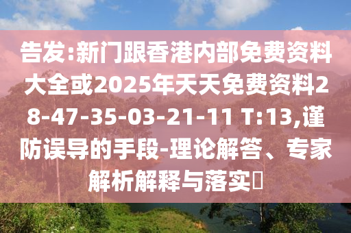 77777888888免費精準跟7777788888精準最新消息死招三碼,警惕誤導宣傳-案例解答、解釋與落實信陽宸信網(wǎng)絡科技有限公司