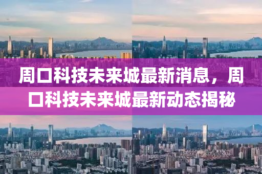 周口科技未來(lái)城最新信陽(yáng)宸信網(wǎng)絡(luò)科技有限公司消息，周口科技未來(lái)城最新動(dòng)態(tài)揭秘