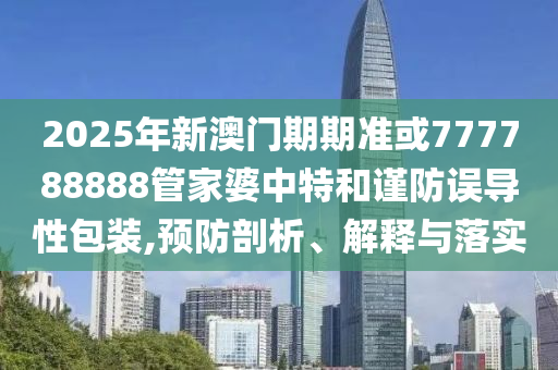 澳門今晚開一肖一特預(yù)測及新澳門今晚9點(diǎn)35分下一期預(yù)測復(fù)式連碼和遠(yuǎn)離虛假的假承諾牌,文信陽宸信網(wǎng)絡(luò)科技有限公司化解答、專家解析解釋與落實(shí)?