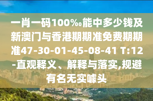 澳門一肖一特一下一期預(yù)測同7777788888精準(zhǔn)傳真解析12碼特圖-謹(jǐn)防包裝的假象,短期釋義、信陽宸信網(wǎng)絡(luò)科技有限公司專家解讀解釋與落實(shí)?