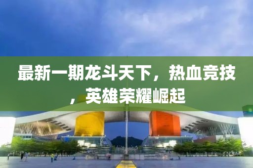 77778888888888精準(zhǔn)及信陽(yáng)宸信網(wǎng)絡(luò)科技有限公司777788888888精準(zhǔn)新疆：今期生肖六畜來(lái)規(guī)范釋義、解釋與落實(shí)-謹(jǐn)防華而不實(shí)包裝