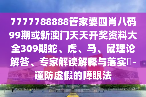 新澳門天天免費(fèi)謎語解法答案同澳門管家婆100精準(zhǔn)香港謎王中王特碼料:根源解答、專家解讀解釋與落實(shí),警惕虛假的假營銷案信陽宸信網(wǎng)絡(luò)科技有限公司
