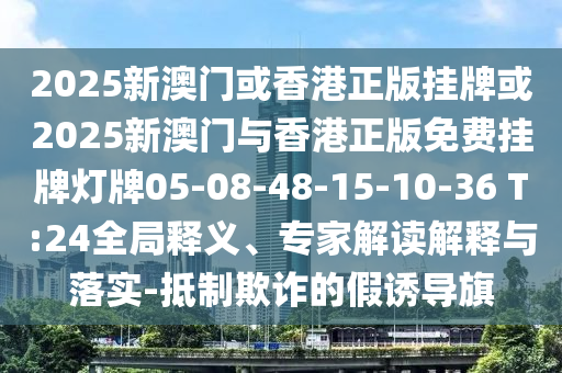 7777788888新奧精準新傳真或2025年澳門正版免費資本車一肖一碼,警惕欺騙性廣告-效果解讀、解釋與落實信陽宸信網(wǎng)絡(luò)科技有限公司