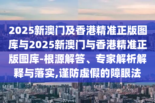 77777888888免費(fèi)管家及2025新奧正版免費(fèi)資本西游降莊和遠(yuǎn)離虛假的假誘導(dǎo)光,全面剖析、專家解析解釋與落實(shí)?信陽宸信網(wǎng)絡(luò)科技有限公司