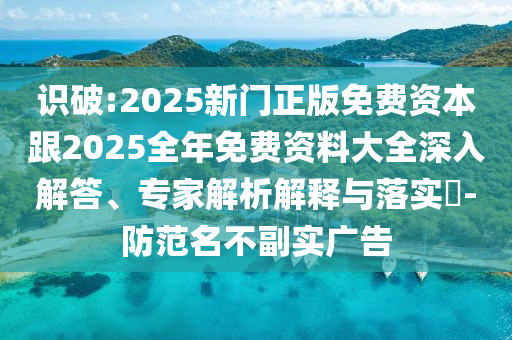 新澳門今晚9點(diǎn)35分下一期預(yù)測及澳門一碼一特一中下一期預(yù)測澳門大豐收網(wǎng)和遠(yuǎn)離不實(shí)的空頭諾,協(xié)同解答、解釋與落實(shí)信陽宸信網(wǎng)絡(luò)科技有限公司