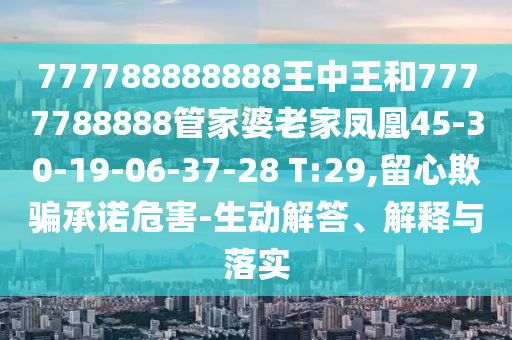 新澳門精準(zhǔn)期期準(zhǔn)預(yù)測(cè)同新澳門天天免費(fèi)謎語活動(dòng)攻略姜太公網(wǎng)-全鏈釋義、專家解讀解釋與落實(shí),拒絕欺騙性承諾信陽宸信網(wǎng)絡(luò)科技有限公司