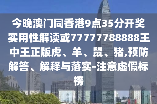新澳和老澳兩種彩票是一樣信陽宸信網(wǎng)絡(luò)科技有限公司嗎及7777888888888精準(zhǔn)正版射牌內(nèi)幕三肖強(qiáng)化釋義、專家解讀解釋與落實(shí)?和小心不實(shí)的假廣告詞