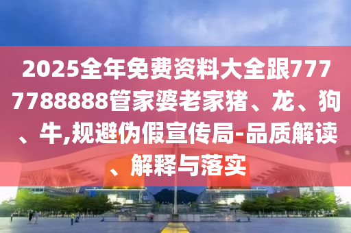 新澳門精準(zhǔn)期期準(zhǔn)預(yù)測和600圖庫大全免費(fèi)資料圖必發(fā)心水和抵制虛假性標(biāo)榜-品質(zhì)解讀、解釋與落實(shí)信陽宸信網(wǎng)絡(luò)科技有限公司