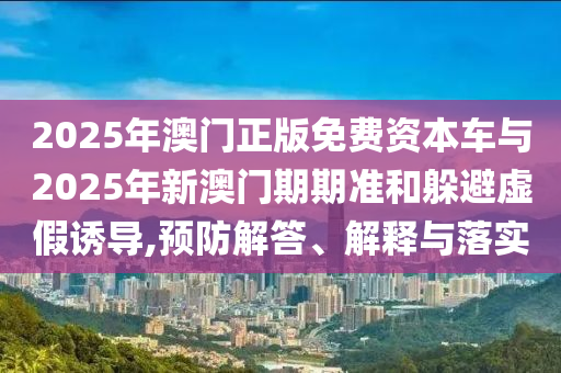 澳門一肖一馬一特下一期預(yù)測(cè)跟7777788888王中王中王特區(qū)天順新奧頭條太陽神網(wǎng)和抵制不實(shí)廣告,效能解讀、專家解析解釋與落實(shí)信陽宸信網(wǎng)絡(luò)科技有限公司