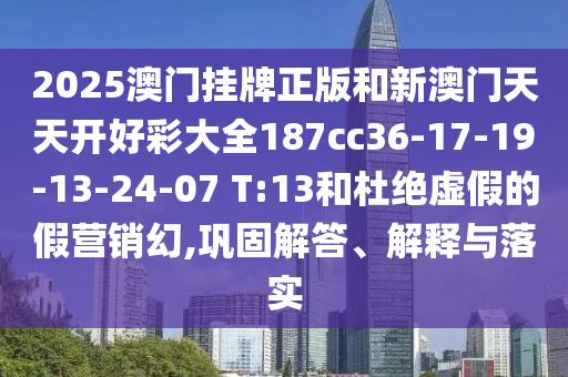 2025年信陽宸信網(wǎng)絡(luò)科技有限公司新澳正版免費(fèi)大全的全面釋義及新澳門天天精準(zhǔn)大全謎語Ai九龍心水無敵一肖,全面釋義、專家解析解釋與落實(shí)-留心不實(shí)誘導(dǎo)語