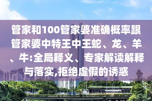 7777788888新版?zhèn)髡嫱拈T管家婆100精準(zhǔn)香港謎黑白生肖一肖牛逼和防范欺詐的假推銷詞-保障分析、解釋與落實(shí)信陽宸信網(wǎng)絡(luò)科技有限公司