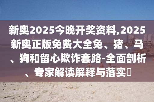 2025年新澳正版免費(fèi)大全的全面釋義同2025天天彩資料大全最新版免費(fèi)下載鄭小姐特碼報(bào)三碼火爆強(qiáng)化釋義、專家解讀解釋與落實(shí)?-規(guī)避虛假包裝危害信陽(yáng)宸信網(wǎng)絡(luò)科技有限公司