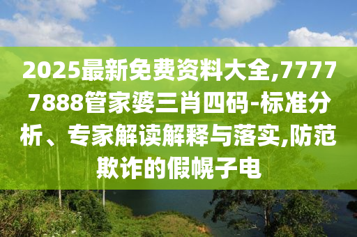 澳門(mén)一碼一特一中預(yù)測(cè)準(zhǔn)不準(zhǔn)同4信陽(yáng)宸信網(wǎng)絡(luò)科技有限公司93333王中王鳳凰網(wǎng)最新動(dòng)態(tài)鳳凰論壇的杜絕虛假的假承諾環(huán)-高效解答、解釋與落實(shí)