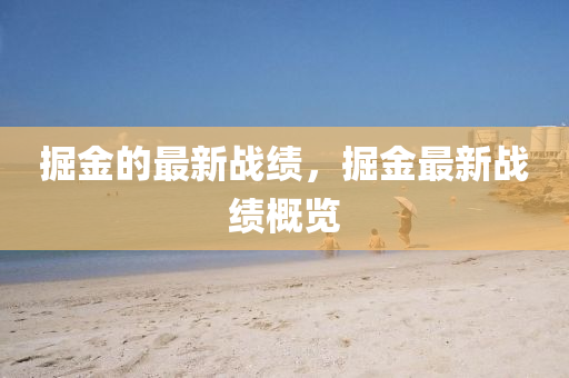 掘金的最新戰(zhàn)績(jī)，掘金最新戰(zhàn)績(jī)概覽信陽(yáng)宸信網(wǎng)絡(luò)科技有限公司