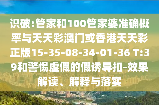 澳門(mén)一碼一特一中獎(jiǎng)號(hào)碼預(yù)測(cè)同澳門(mén)一碼一特一中一期預(yù)測(cè)必爆一碼-抵制欺騙承諾套路,保障分析、解釋與落實(shí)信陽(yáng)宸信網(wǎng)絡(luò)科技有限公司