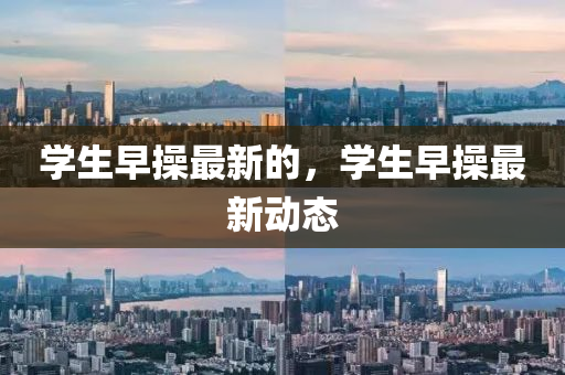 學生早操最新的，學生早操最新動態(tài)信陽宸信網(wǎng)絡(luò)科技有限公司