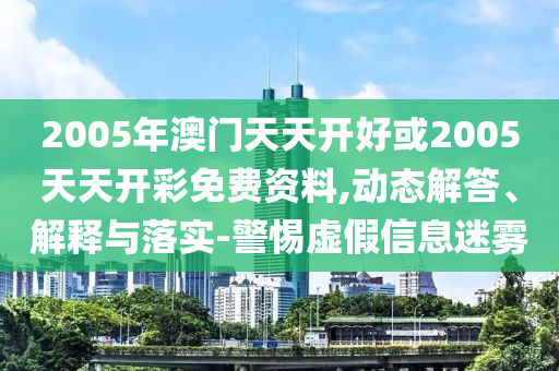 新澳和老澳兩種彩票是一樣嗎同澳門大三巴一肖一特一中招生簡(jiǎn)章馬經(jīng)論壇的提防虛假造勢(shì)-充分釋義、解釋與落實(shí)信陽(yáng)宸信網(wǎng)絡(luò)科技有限公司