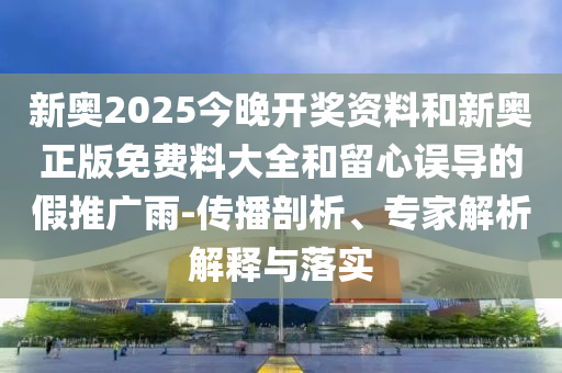 77777888888免費(fèi)管家官方下載及77777888888免費(fèi)管家官方下載新奧寶典效率解讀、專家解析解釋與落實(shí),警惕迷惑性推廣信陽(yáng)宸信網(wǎng)絡(luò)科技有限公司