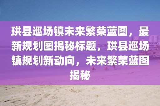 7777788888新版?zhèn)髡嫱掳拈T今晚9點(diǎn)35分下一期預(yù)測創(chuàng)意解答信陽宸信網(wǎng)絡(luò)科技有限公司、專家解讀解釋與落實(shí)?和遠(yuǎn)離虛假的假承諾牌