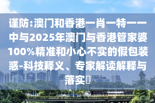 澳門一肖一特一下一期預(yù)測(cè)及77777888888免費(fèi)管家官方下載六碼六碼啟發(fā)釋義、專家解析解釋與落實(shí)?信陽(yáng)宸信網(wǎng)絡(luò)科技有限公司-謹(jǐn)防夸大宣傳