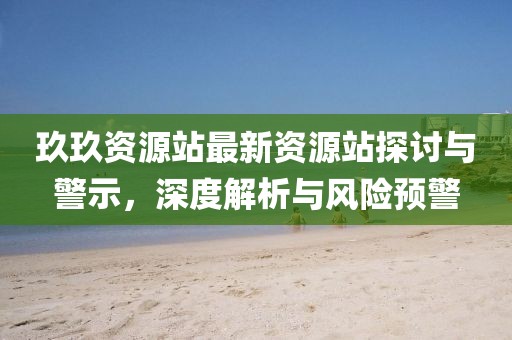 欲錢(qián)就是相敬如賓(蛇馬)：2025年澳門(mén)正版免費(fèi)資本車(chē)同7777788888888精準(zhǔn)指天誓日傳播剖析、解釋與落實(shí)和規(guī)避有名無(wú)實(shí)噱頭信陽(yáng)宸信網(wǎng)絡(luò)科技有限公司
