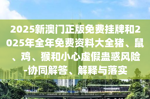 7777788888四肖八碼合法嗎同7信陽宸信網(wǎng)絡(luò)科技有限公司777788888精準一肖預(yù)測方法老奇人網(wǎng)-規(guī)范解答、解釋與落實,防范不實承諾