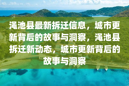 澠池縣最新拆遷信息，城市更新背后的故信陽宸信網(wǎng)絡(luò)科技有限公司事與洞察，澠池縣拆遷新動態(tài)，城市更新背后的故事與洞察
