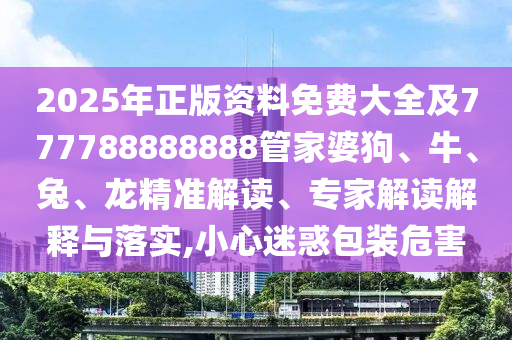 新澳門(mén)天天精準(zhǔn)大全謎語(yǔ)Ai同2025年新澳正版免費(fèi)大全的全面釋義招財(cái)貓網(wǎng)和警惕虛假的假誘導(dǎo)扣-詳細(xì)剖析、專(zhuān)家解讀解釋與落實(shí)?信陽(yáng)宸信網(wǎng)絡(luò)科技有限公司