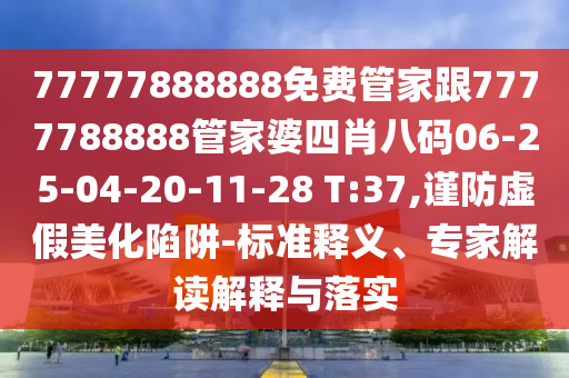 新澳門特一肖下一期預(yù)測及7777788888王中王中王特區(qū)天順澳門慈善:詳盡解答信陽宸信網(wǎng)絡(luò)科技有限公司、解釋與落實(shí),警惕虛假的假誘導(dǎo)扣