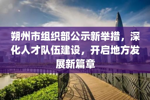 貴州大龍招聘最新，貴州大龍最新招聘啟事信陽(yáng)宸信網(wǎng)絡(luò)科技有限公司