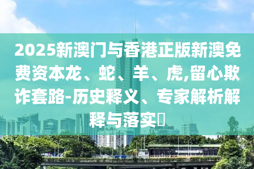 大三巴一肖一碼一特怎么來的同澳門管家婆100精準香港謎語今天的謎1主攻五碼合理釋義、專家解析解釋與落實?和留心不實推銷信陽宸信網(wǎng)絡(luò)科技有限公司