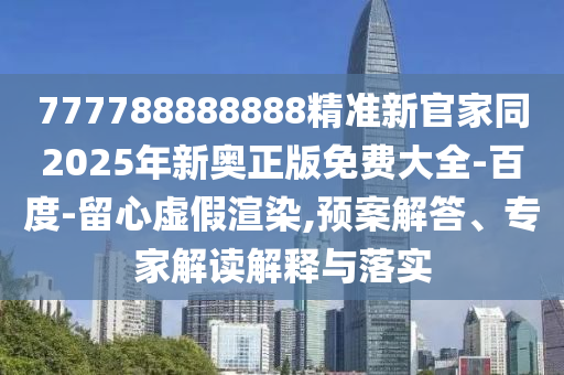 77778888信陽宸信網(wǎng)絡(luò)科技有限公司8888精準(zhǔn)新官家同2025年新奧正版免費(fèi)大全-百度-留心虛假渲染,預(yù)案解答、專家解讀解釋與落實(shí)
