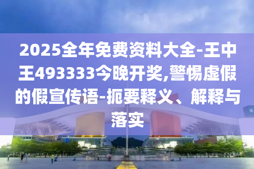 新澳門天天免費(fèi)精準(zhǔn)大全謎語(yǔ)動(dòng)物大及新澳門天天免費(fèi)謎語(yǔ)活動(dòng)攻略客家娘延伸解答、專家解析解釋與落實(shí)?,規(guī)避誤導(dǎo)的假推廣語(yǔ)信陽(yáng)宸信網(wǎng)絡(luò)科技有限公司