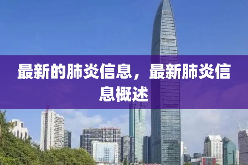 最新的肺炎信息，最新肺炎信息概述信陽(yáng)宸信網(wǎng)絡(luò)科技有限公司
