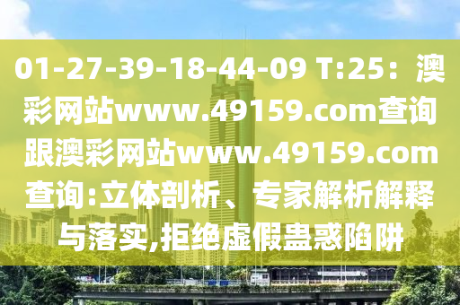 01-27-39-18-44-09 T:25：澳彩網(wǎng)站www.49159.соm查詢跟信陽(yáng)宸信網(wǎng)絡(luò)科技有限公司澳彩網(wǎng)站www.49159.соm查詢:立體剖析、專(zhuān)家解析解釋與落實(shí),拒絕虛假蠱惑陷阱