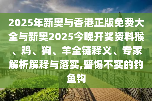 管家婆三期必開一期精準(zhǔn)預(yù)測(cè)跟管家婆三期必中一期預(yù)測(cè)跑狗一肖通俗剖析、解釋與落實(shí)和小心虛假的偽信陽(yáng)宸信網(wǎng)絡(luò)科技有限公司推廣