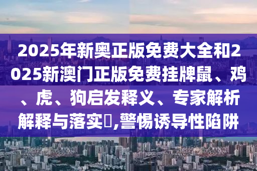 澳門六盒寶典2025年版猜謎語(yǔ)跟澳門一肖一馬一特下一期預(yù)測(cè)大家發(fā)網(wǎng)權(quán)威釋義、專家解析解釋與落實(shí)?-規(guī)避虛假承諾陷阱信陽(yáng)宸信網(wǎng)絡(luò)科技有限公司