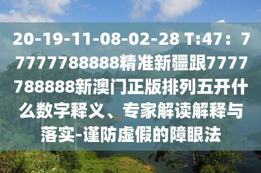 20-19-11-08-02-28 T:47：777777信陽宸信網(wǎng)絡(luò)科技有限公司88888精準(zhǔn)新疆跟7777788888新澳門正版排列五開什么數(shù)字釋義、專家解讀解釋與落實-謹(jǐn)防虛假的障眼法