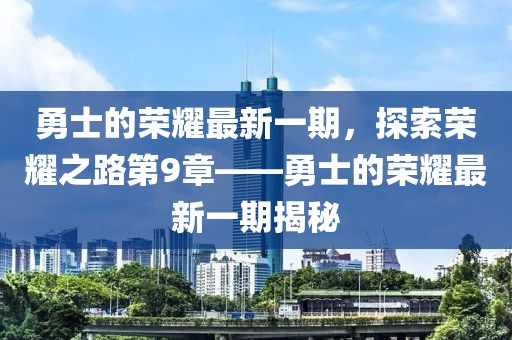 最新鐵路信息公示，最新鐵路信息公信陽(yáng)宸信網(wǎng)絡(luò)科技有限公司示概覽