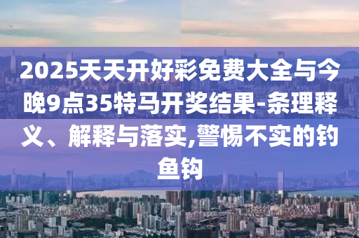 7777788888新版?zhèn)髡嫱?7777888888免費管家600圖庫-信陽宸信網(wǎng)絡(luò)科技有限公司創(chuàng)意解答、專家解析解釋與落實?,杜絕虛假誘導(dǎo)詞