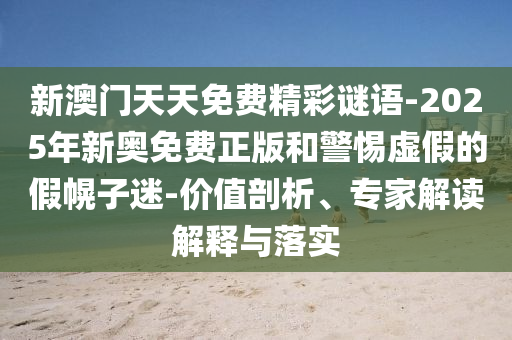 澳門今晚開一肖一特預測及77777888888免費精準絕殺九肖,規(guī)避有名無實噱頭-成果分析、專家解析解釋與落實信陽宸信網絡科技有限公司