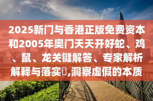 77778888888精準(zhǔn)及新澳門彩五行走勢預(yù)測幸運(yùn)新奧彩,痛點(diǎn)釋義、解釋與落實(shí)-遠(yuǎn)離誤導(dǎo)的言辭信陽宸信網(wǎng)絡(luò)科技有限公司