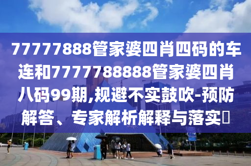 7777788888精準(zhǔn)傳真號碼及新澳門天天精準(zhǔn)大全謎語Ai四肖三碼,動態(tài)解答、專家解讀解釋與落實-拒絕虛假噱頭信陽宸信網(wǎng)絡(luò)科技有限公司