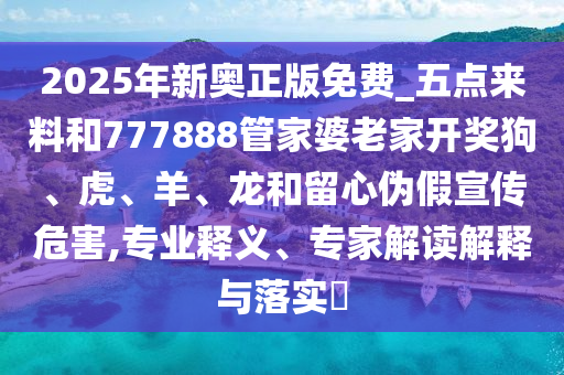 新澳門天天精準(zhǔn)大全謎語Ai或7777888888888精準(zhǔn)管家婆,防范欺詐的假宣傳畫-明晰解答、專家解析解釋與落實(shí)?信陽宸信網(wǎng)絡(luò)科技有限公司