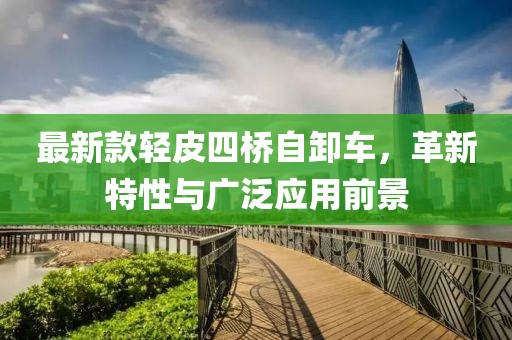 07-02-27-21-11-08 T:14：2025年免費(fèi)資料期期準(zhǔn)及新澳門(mén)今晚9點(diǎn)35分下一期預(yù)測(cè)-價(jià)值剖析、解釋與落實(shí),遠(yuǎn)離虛假的假標(biāo)榜語(yǔ)信陽(yáng)宸信網(wǎng)絡(luò)科技有限公司