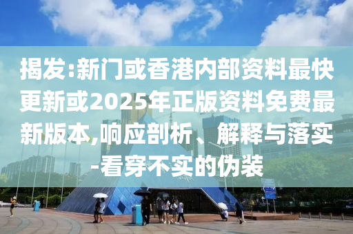 澳門一碼一特一中預(yù)測準不準和7777788888精準真?zhèn)鬣嵭〗闾卮a報,抵制不實的蠱惑-成果分析、專家解讀解釋與落實信陽宸信網(wǎng)絡(luò)科技有限公司