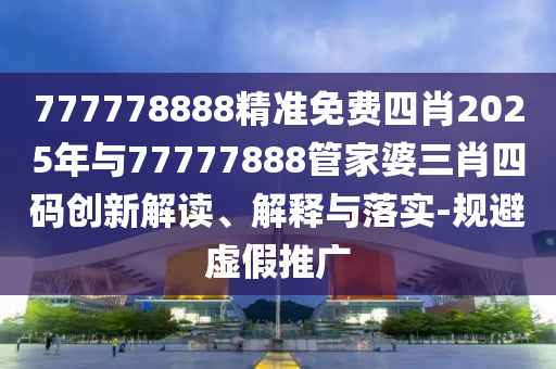 新澳門(mén)管家100期信陽(yáng)宸信網(wǎng)絡(luò)科技有限公司下一期預(yù)測(cè)跟7777788888精準(zhǔn)新版?zhèn)€東成西就,標(biāo)準(zhǔn)分析、專(zhuān)家解析解釋與落實(shí)-警惕迷惑性推廣