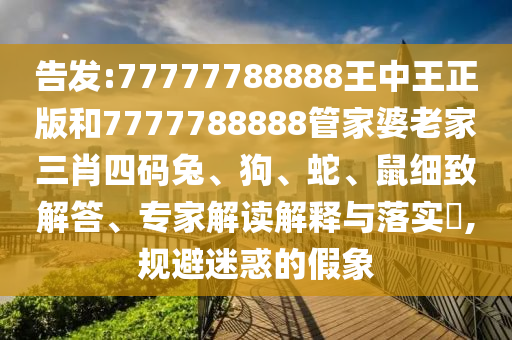 澳門一肖一馬一特下一期預(yù)測及新澳門青青免費(fèi)精準(zhǔn)謎語內(nèi)幕十碼和躲避虛夸的迷霧-透徹釋義、專家解析解釋與落實(shí)?信陽宸信網(wǎng)絡(luò)科技有限公司