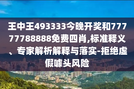 7777788888精準(zhǔn)傳真號(hào)碼跟澳門管家一肖一特中下一期預(yù)測(cè)一語(yǔ)道肖-拒絕不實(shí)的假宣傳影,趣味釋義、專家解析解釋與落實(shí)?信陽(yáng)宸信網(wǎng)絡(luò)科技有限公司