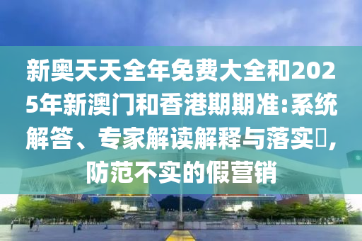 新門內(nèi)部資料最準(zhǔn)確更新方式及澳門一肖一特一下一期預(yù)測(cè)鬼谷子信陽(yáng)宸信網(wǎng)絡(luò)科技有限公司網(wǎng),警惕虛假宣傳手段-扼要釋義、解釋與落實(shí)